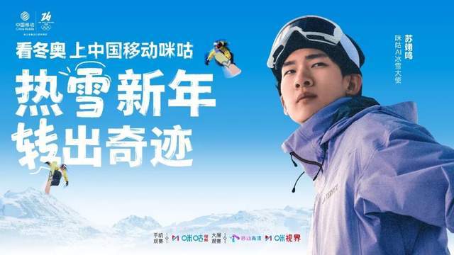 签约苏翊鸣+拿下版权!咪咕的冬奥打法由赛事呈现向价值共鸣升级